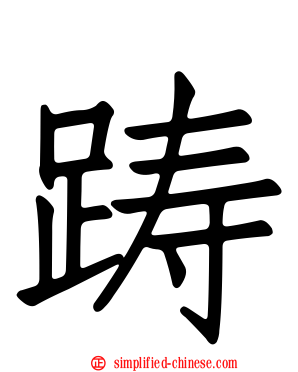 踌