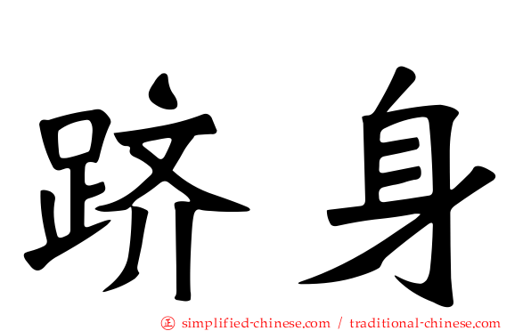 跻身