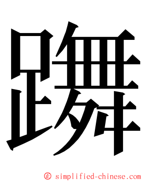 躌 ming font