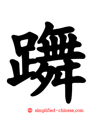 躌