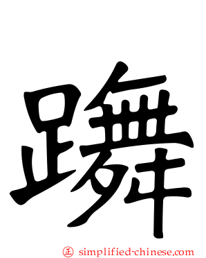 躌