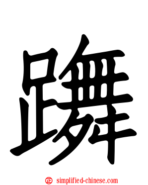躌