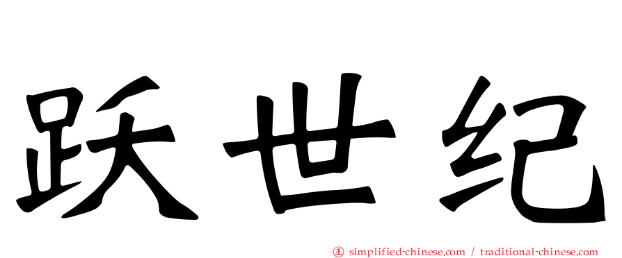 跃世纪