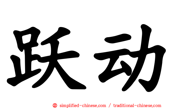 跃动