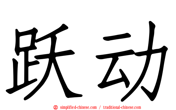 跃动