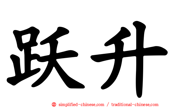跃升