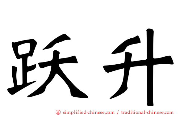 跃升