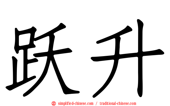 跃升