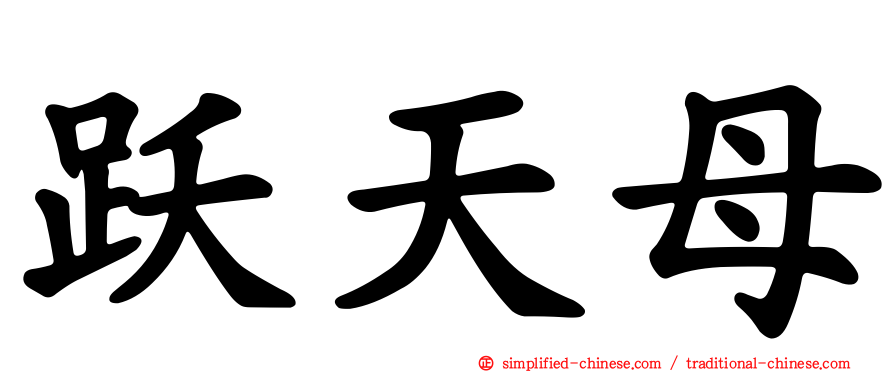 跃天母