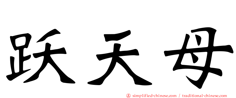 跃天母