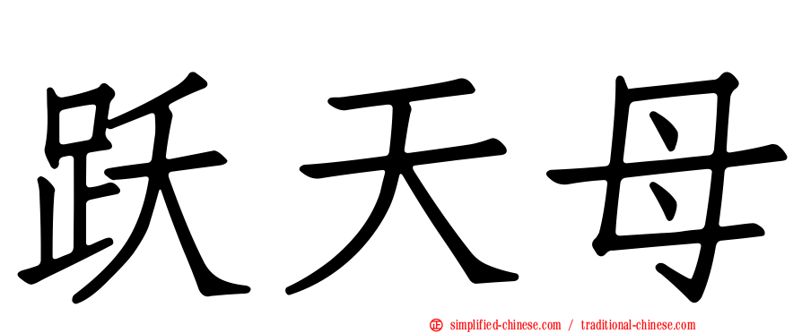 跃天母