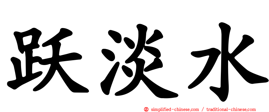 跃淡水