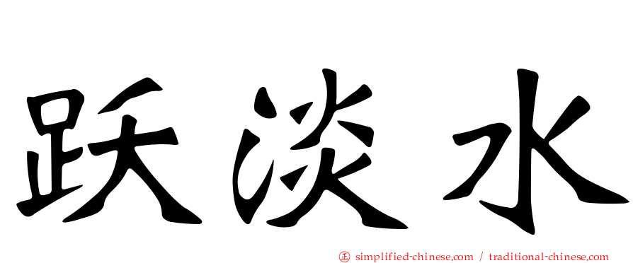 跃淡水