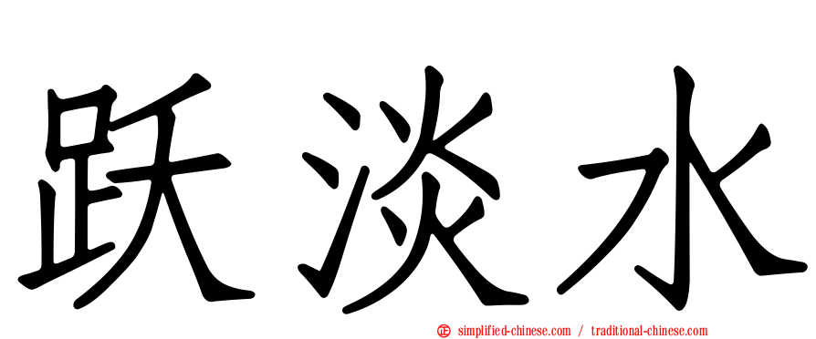 跃淡水