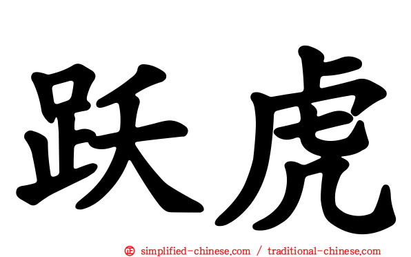 跃虎