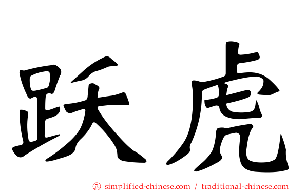 跃虎