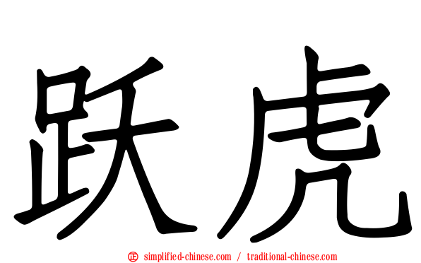 跃虎