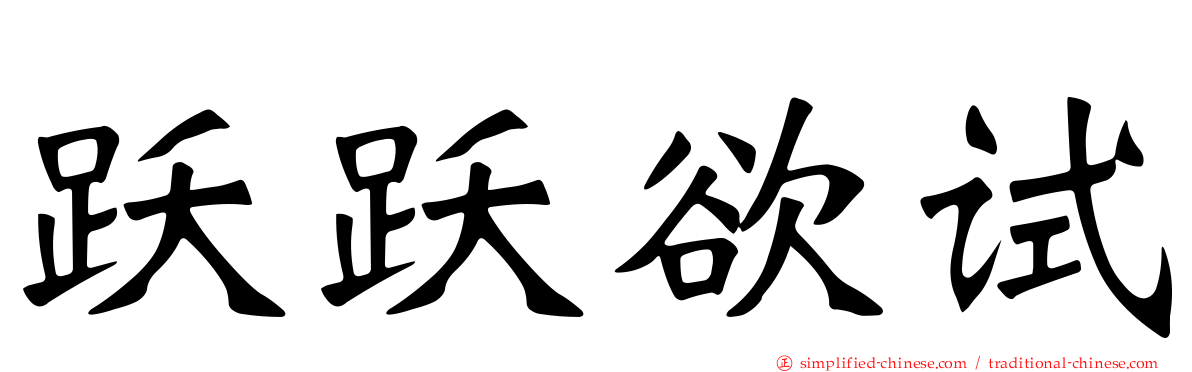 跃跃欲试