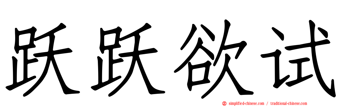 跃跃欲试