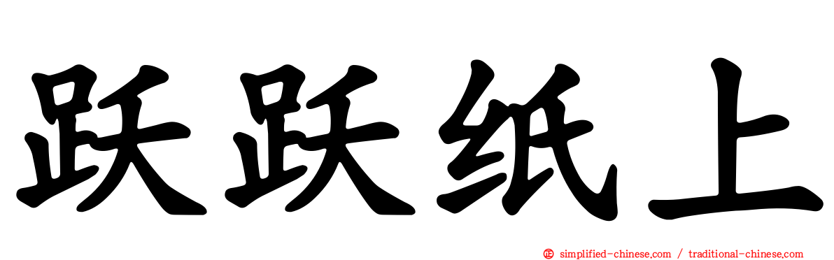 跃跃纸上
