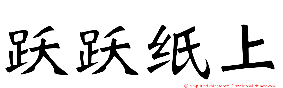 跃跃纸上