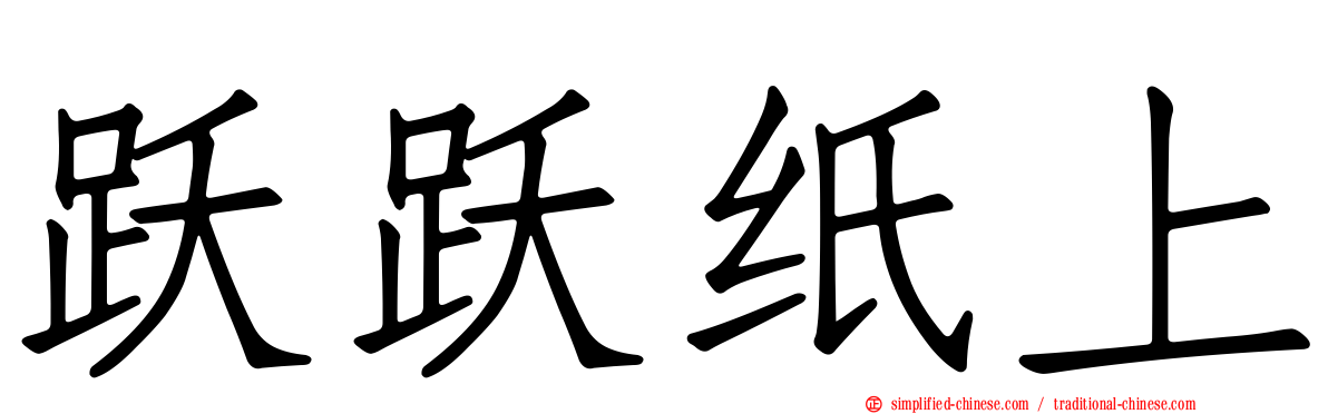 跃跃纸上