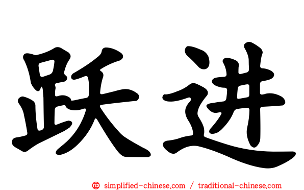 跃进