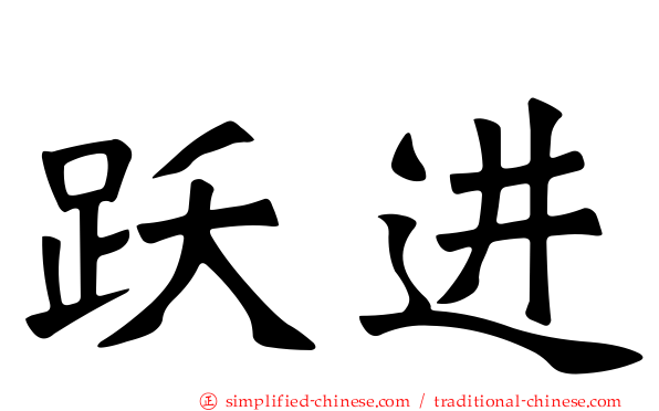跃进