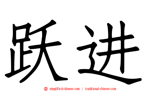 跃进