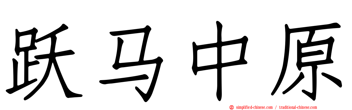 跃马中原