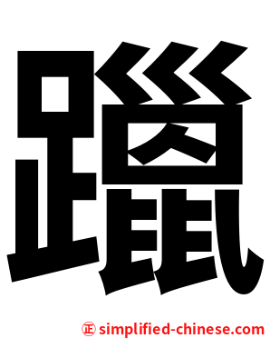 躐