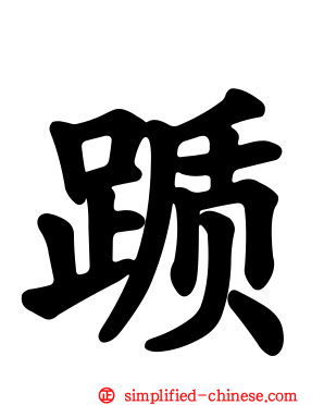 踬