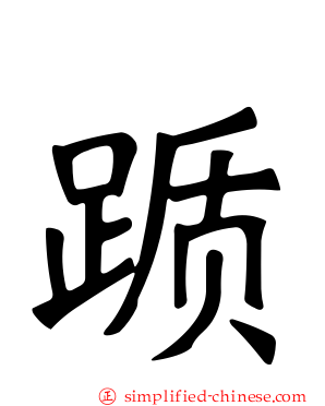 踬