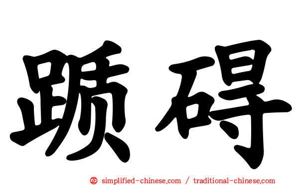 踬碍