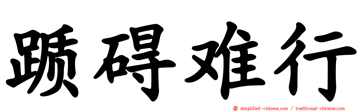 踬碍难行