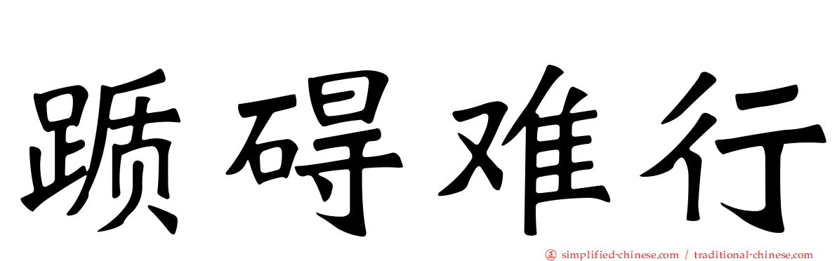 踬碍难行