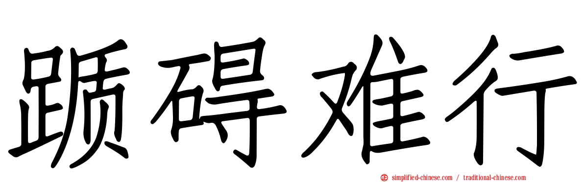 踬碍难行