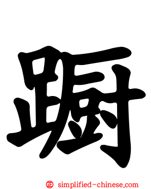 蹰