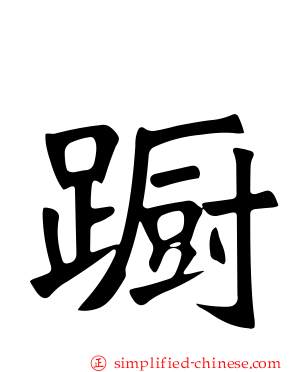 蹰