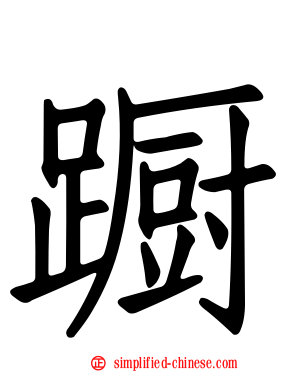 蹰
