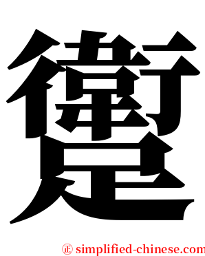 躗 serif font