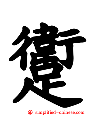 躗