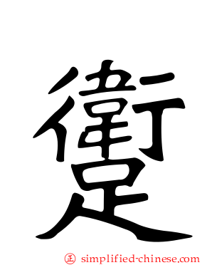躗
