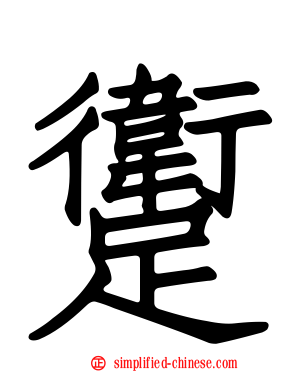 躗