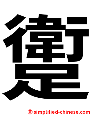 躗