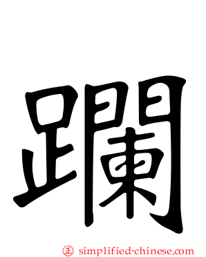 𨅬