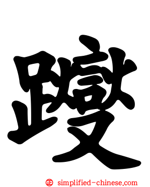 躞