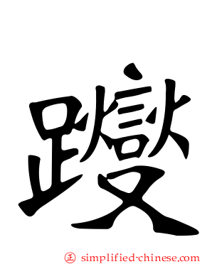 躞