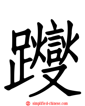 躞