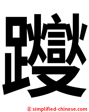 躞